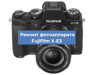 Замена объектива на фотоаппарате Fujifilm X-E3 в Челябинске